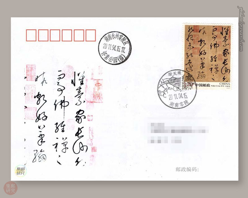 2011-6 《中国古代书法——草书》之自叙帖邮票原地封