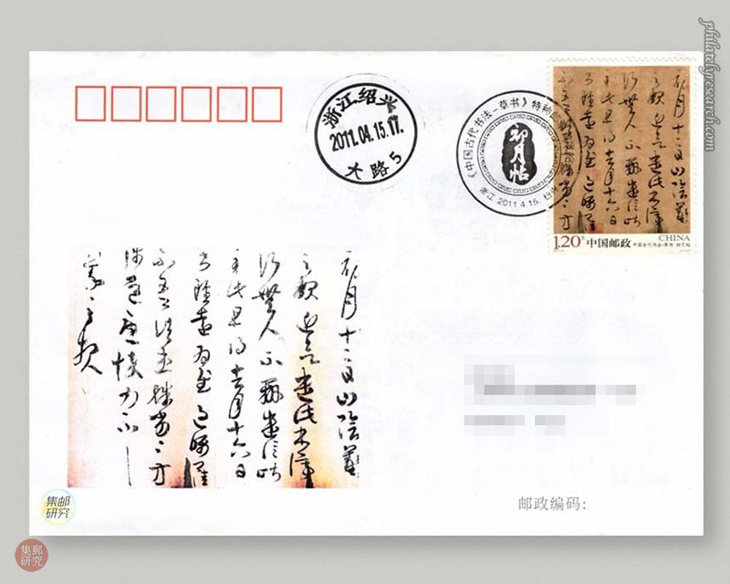 2011-6 《中国古代书法——草书》之初月帖邮票原地封