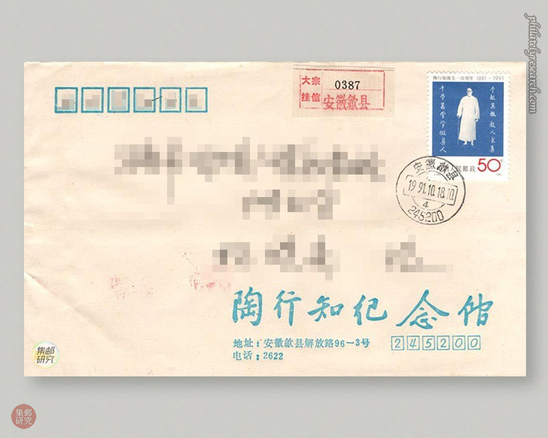 J183 《陶行知诞生一百周年》邮票原地封